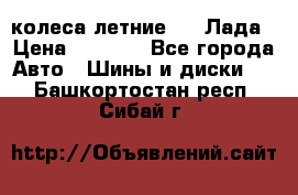 колеса летние R14 Лада › Цена ­ 9 000 - Все города Авто » Шины и диски   . Башкортостан респ.,Сибай г.